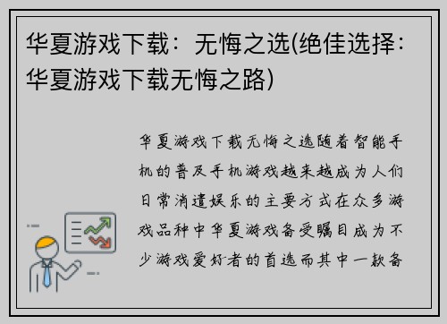 华夏游戏下载：无悔之选(绝佳选择：华夏游戏下载无悔之路)