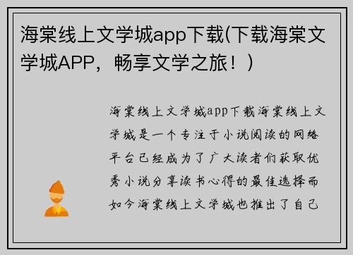 海棠线上文学城app下载(下载海棠文学城APP，畅享文学之旅！)