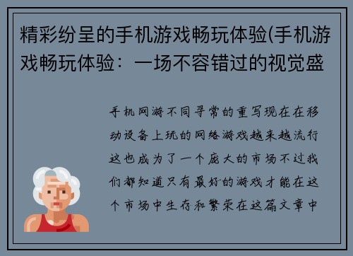 精彩纷呈的手机游戏畅玩体验(手机游戏畅玩体验：一场不容错过的视觉盛宴！)