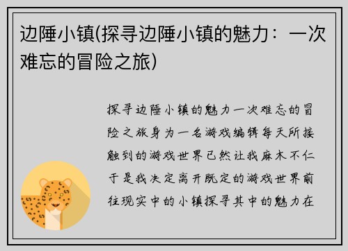 边陲小镇(探寻边陲小镇的魅力：一次难忘的冒险之旅)