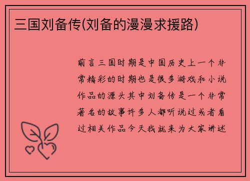 三国刘备传(刘备的漫漫求援路)