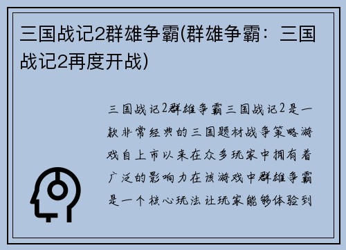三国战记2群雄争霸(群雄争霸：三国战记2再度开战)