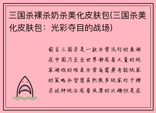 三国杀裸杀奶杀美化皮肤包(三国杀美化皮肤包：光彩夺目的战场)