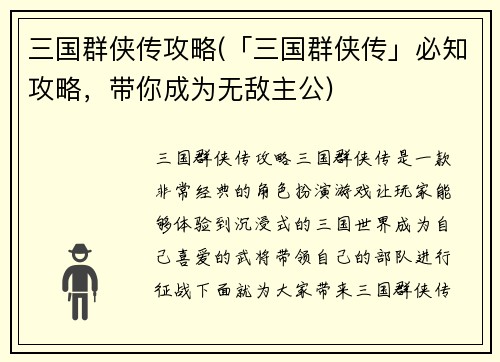 三国群侠传攻略(「三国群侠传」必知攻略，带你成为无敌主公)