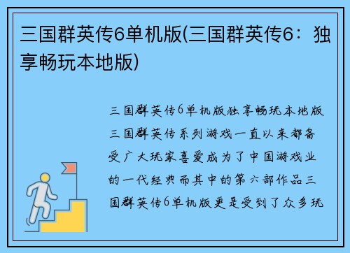 三国群英传6单机版(三国群英传6：独享畅玩本地版)