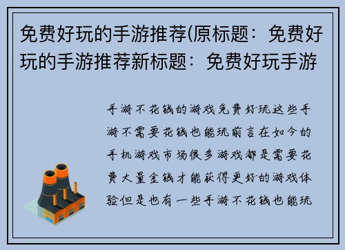 免费好玩的手游推荐(原标题：免费好玩的手游推荐新标题：免费好玩手游推荐大全)