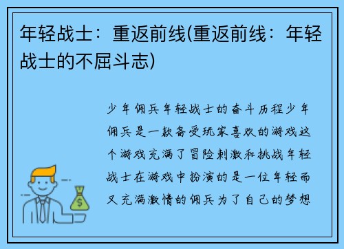年轻战士：重返前线(重返前线：年轻战士的不屈斗志)