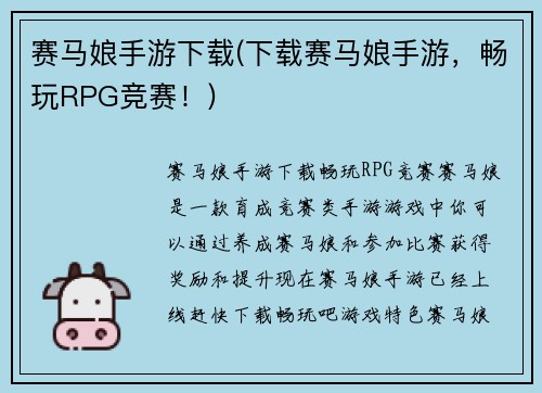 赛马娘手游下载(下载赛马娘手游，畅玩RPG竞赛！)