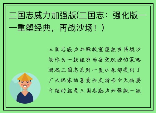 三国志威力加强版(三国志：强化版——重塑经典，再战沙场！)