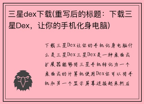 三星dex下载(重写后的标题：下载三星Dex，让你的手机化身电脑)