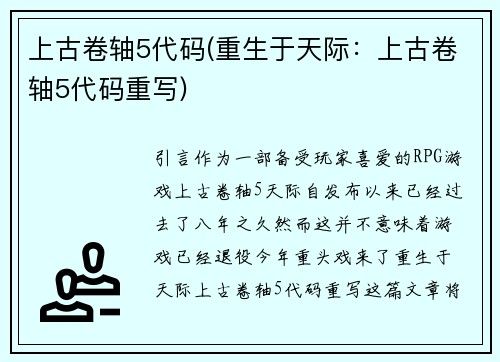 上古卷轴5代码(重生于天际：上古卷轴5代码重写)