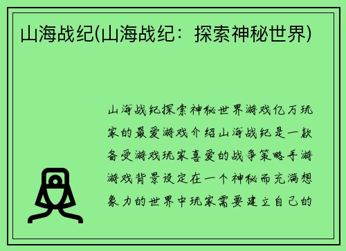 山海战纪(山海战纪：探索神秘世界)