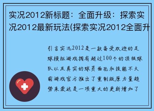 实况2012新标题：全面升级：探索实况2012最新玩法(探索实况2012全面升级的最新玩法)