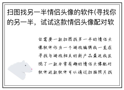扫图找另一半情侣头像的软件(寻找你的另一半，试试这款情侣头像配对软件)