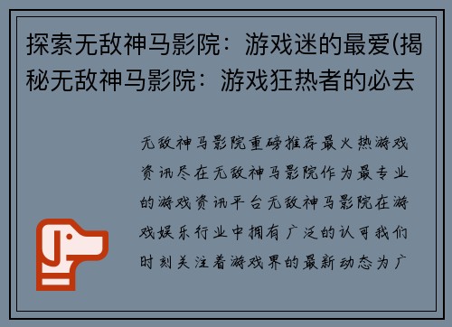 探索无敌神马影院：游戏迷的最爱(揭秘无敌神马影院：游戏狂热者的必去之地)