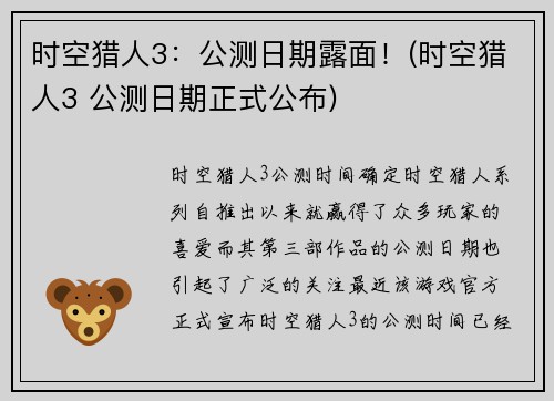 时空猎人3：公测日期露面！(时空猎人3 公测日期正式公布)