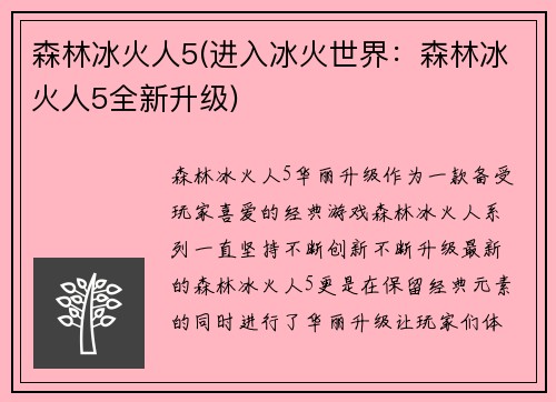 森林冰火人5(进入冰火世界：森林冰火人5全新升级)