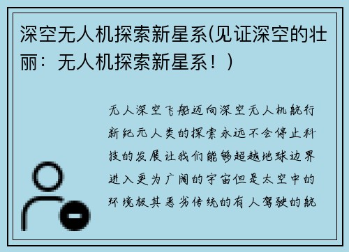 深空无人机探索新星系(见证深空的壮丽：无人机探索新星系！)