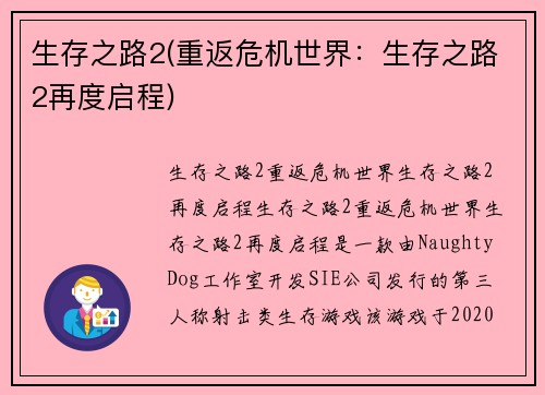 生存之路2(重返危机世界：生存之路2再度启程)